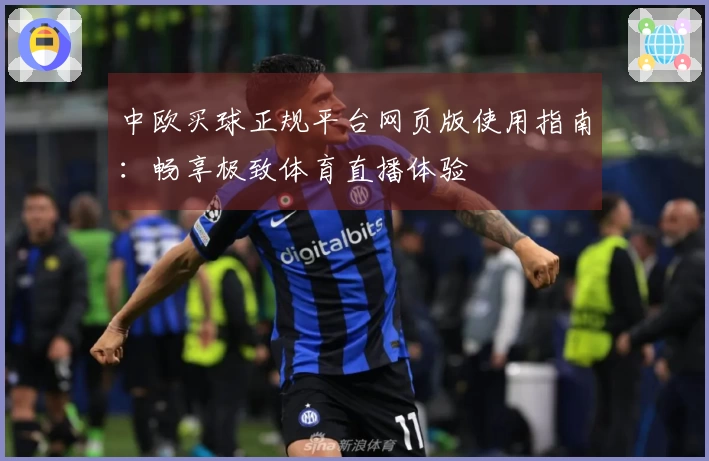 中欧买球正规平台网页版使用指南：畅享极致体育直播体验