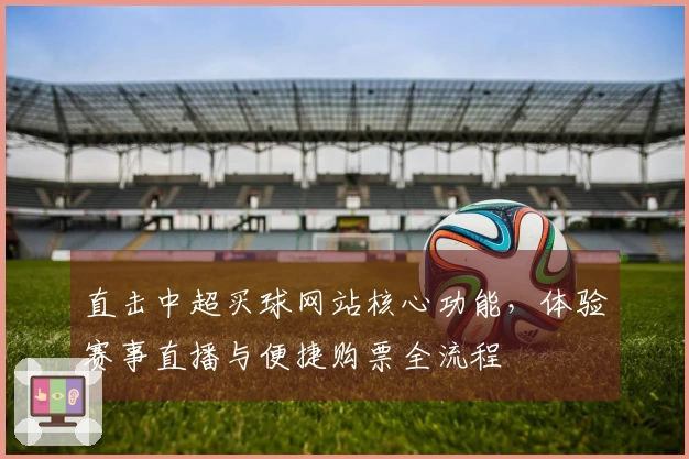 直击中超买球网站核心功能，体验赛事直播与便捷购票全流程