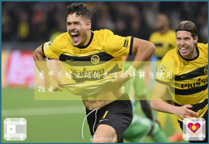 意甲买球主站优惠活动详解与使用指南
